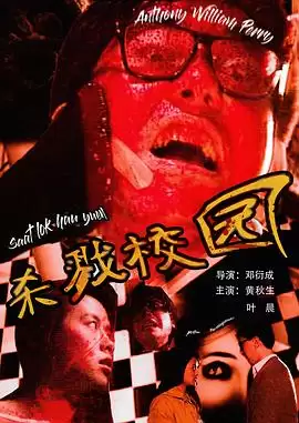 电影《城市怪谈之杀戮校园》剧情介绍