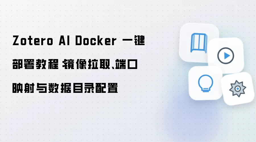 Zotero AI Docker 一键部署教程:镜像拉取、端口映射与数据目录配置