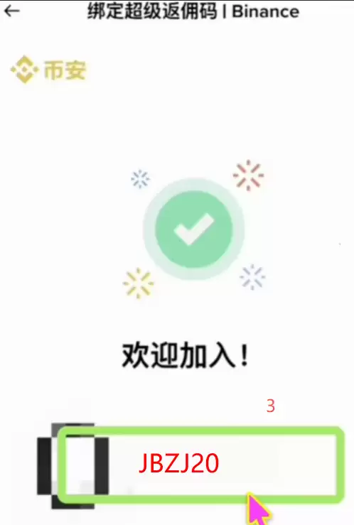 币安注册后忘填邀请码怎么办?2026年补填方法与失败处理