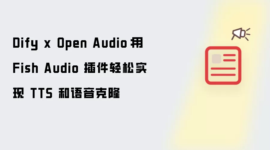 Dify x Open Audio:用 Fish Audio 插件轻松实现 TTS 和语音克隆