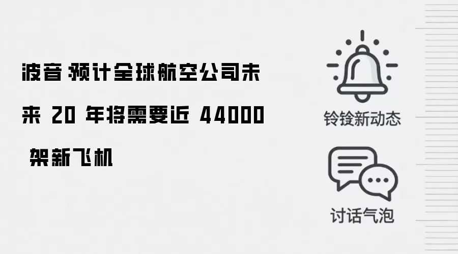 波音：预计全球航空公司未来 20 年将需要近 44000 架新飞机
