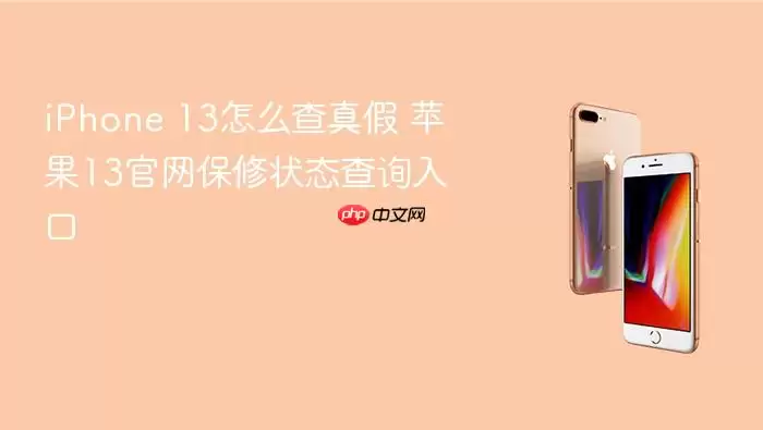 iPhone 13怎么查真假 苹果13官网保修状态查询入口