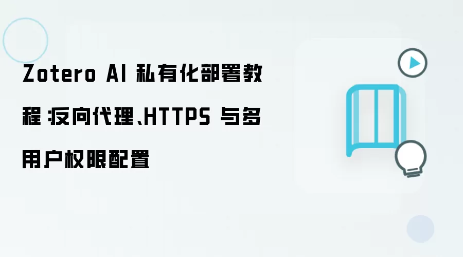 Zotero AI 私有化部署教程:反向袋里、HTTPS 与多用户权限配置