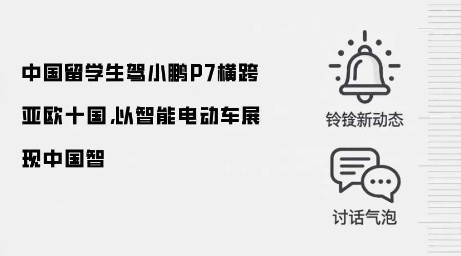 中国留学生驾小鹏P7横跨亚欧十国,以智能电动车展现中国智