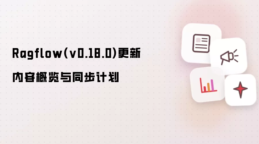 Ragflow(v0.18.0)更新内容概览与同步计划