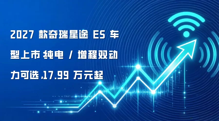 2027 款奇瑞星途 ES 车型上市：纯电 / 增程双动力可选，17.99 万元起