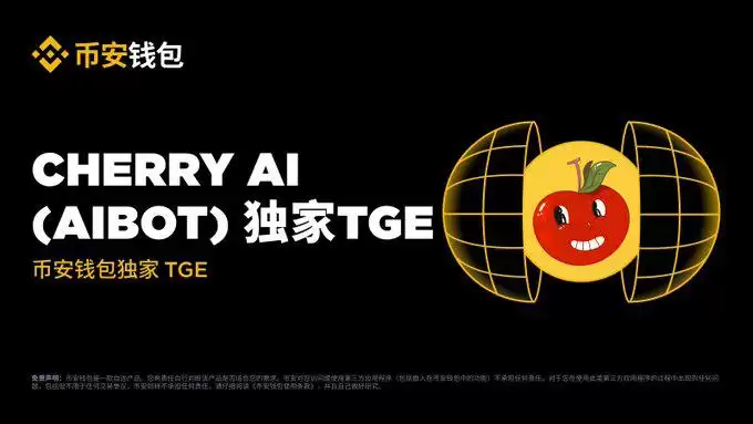 币安wallet将上线的Cherry AI(AIBOT币)是什么?Cherry AI项目概述,代币经济与未来发展介