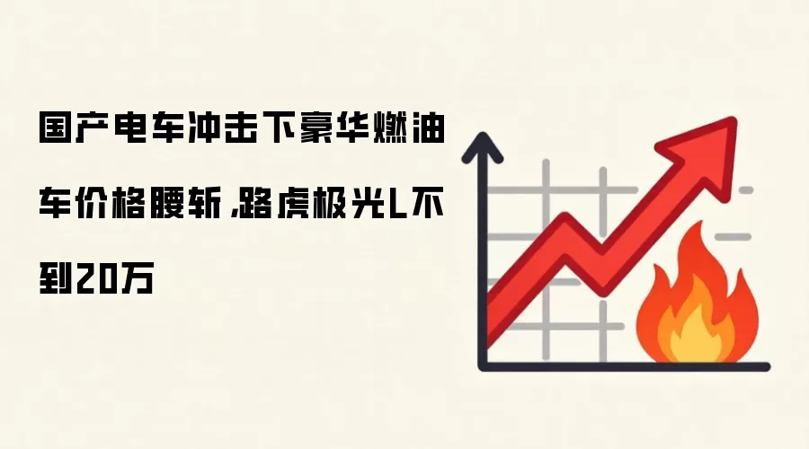 国产电车冲击下豪华燃油车价格腰斩,路虎极光L不到20万