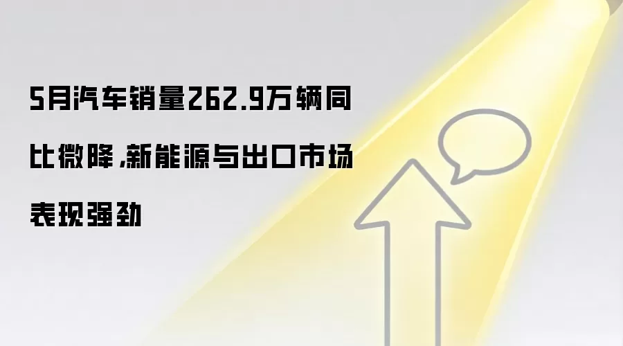 5月汽车销量262.9万辆同比微降，新能源与出口市场表现强劲