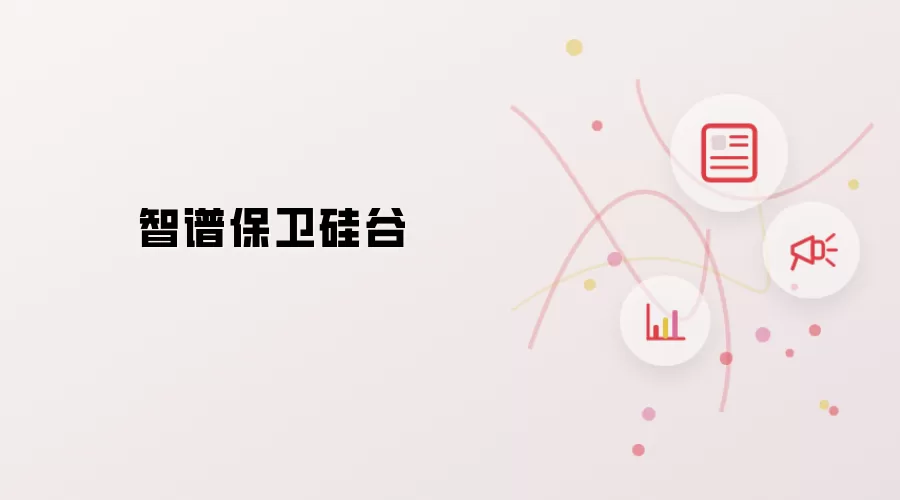 智谱保卫硅谷