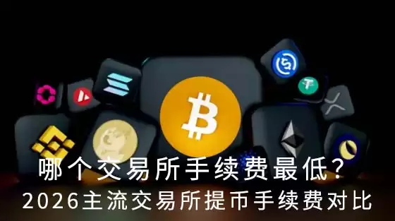 哪个交易所手续费最低？2026主流交易所提币手续费对比