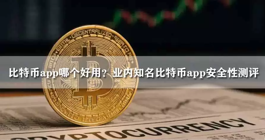 比特币app哪个好用？业内知名比特币app安全性测评