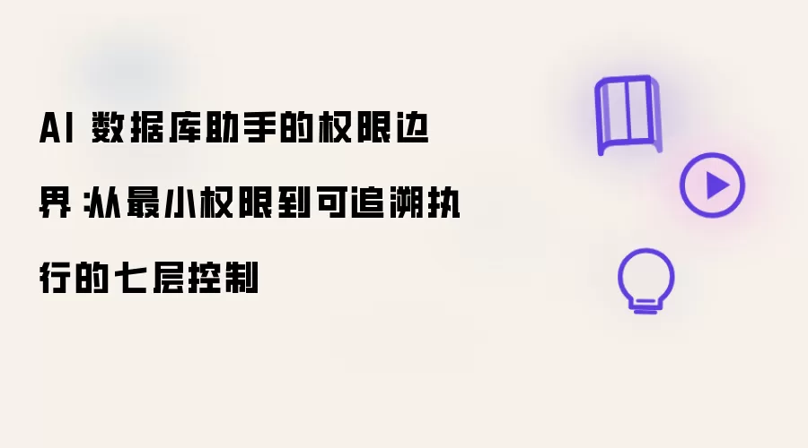AI 数据库助手的权限边界:从最小权限到可追溯执行的七层控制