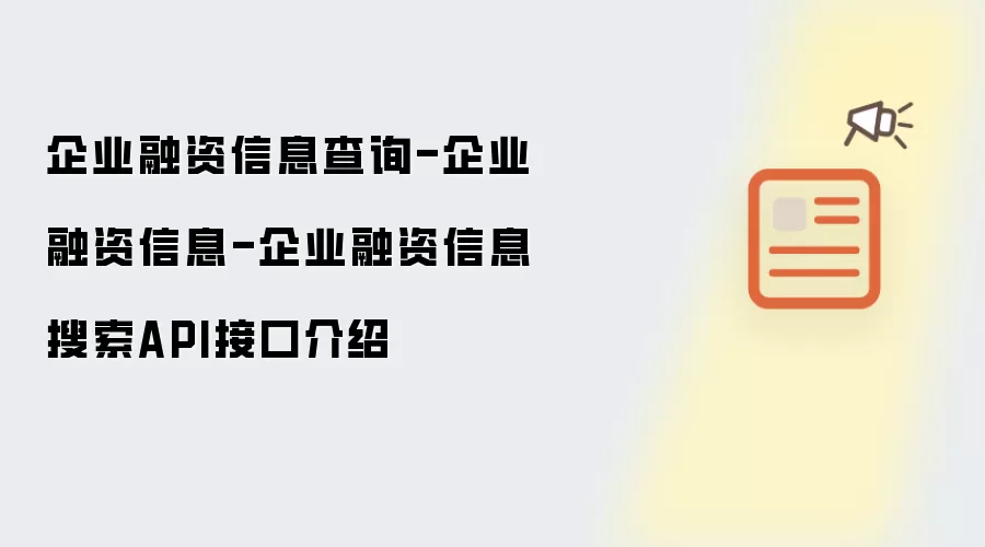 企业融资信息查询-企业融资信息-企业融资信息搜索API接口介绍