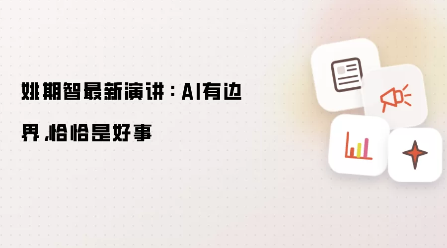 姚期智最新演讲： AI有边界，恰恰是好事