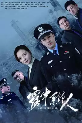 电视剧《雾中系铃人》剧情场景
