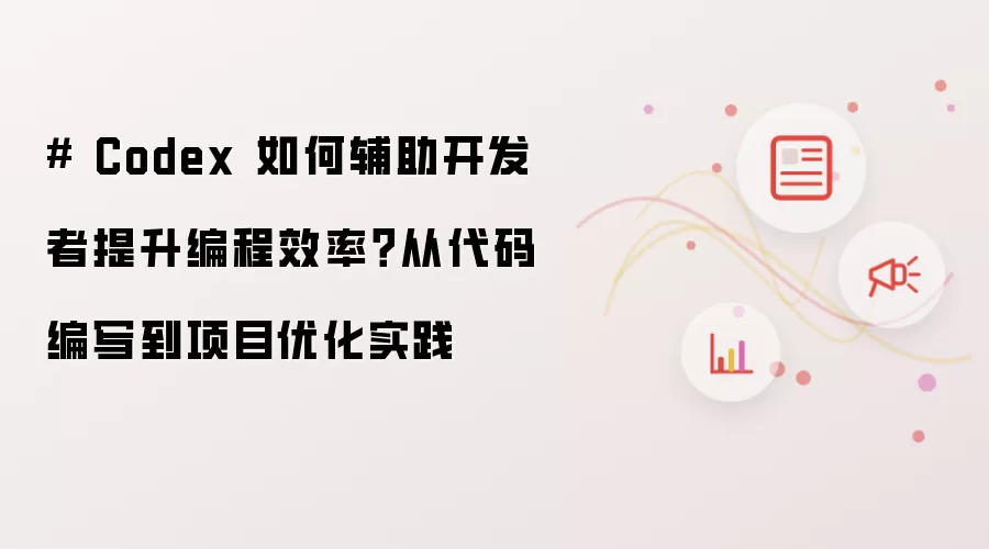 # Codex 如何辅助开发者提升编程效率？从代码编写到项目优化实践