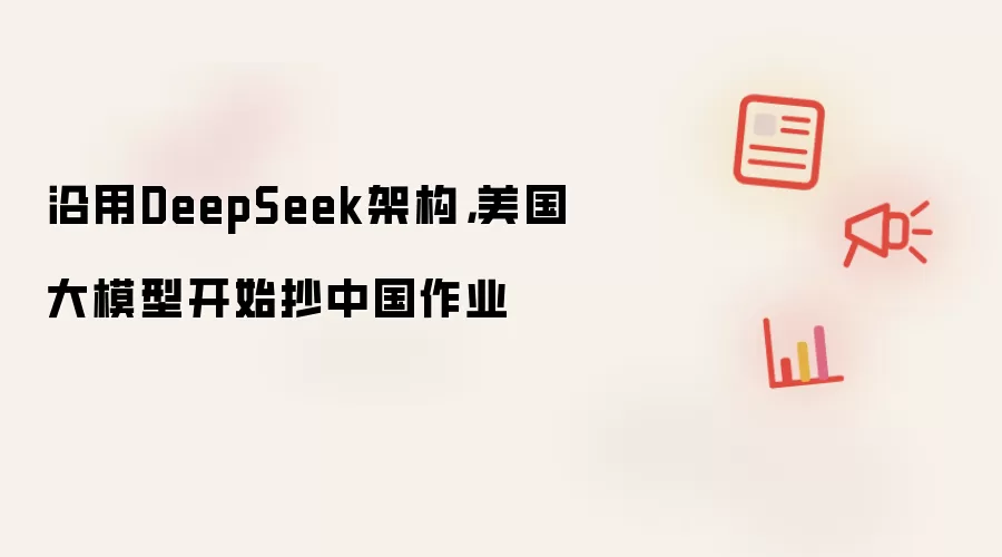 沿用DeepSeek架构，美国大模型开始抄中国作业