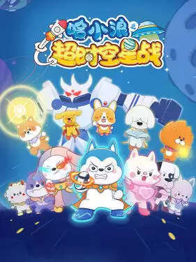动漫《哈小浪之超时空星战》剧情介绍