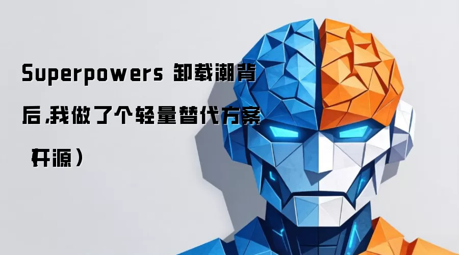 Superpowers 卸载潮背后，我做了个轻量替代方案（开源）