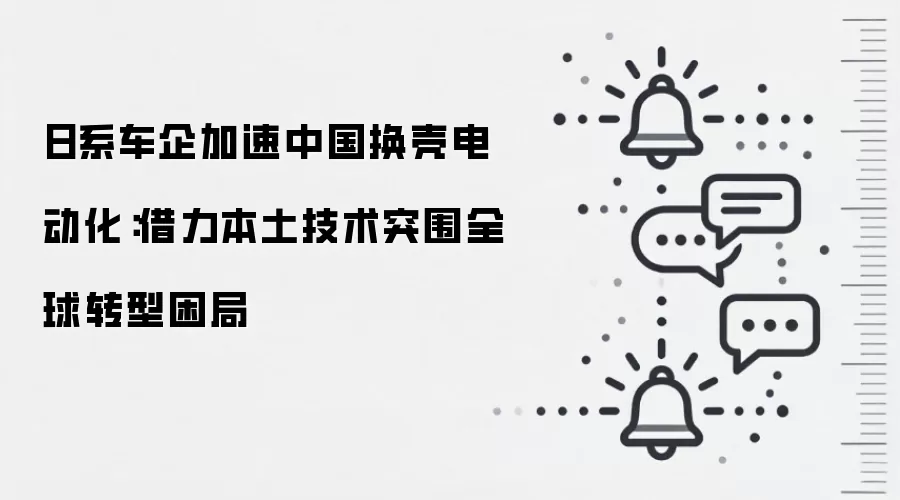 日系车企加速中国换壳电动化：借力本土技术突围全球转型困局