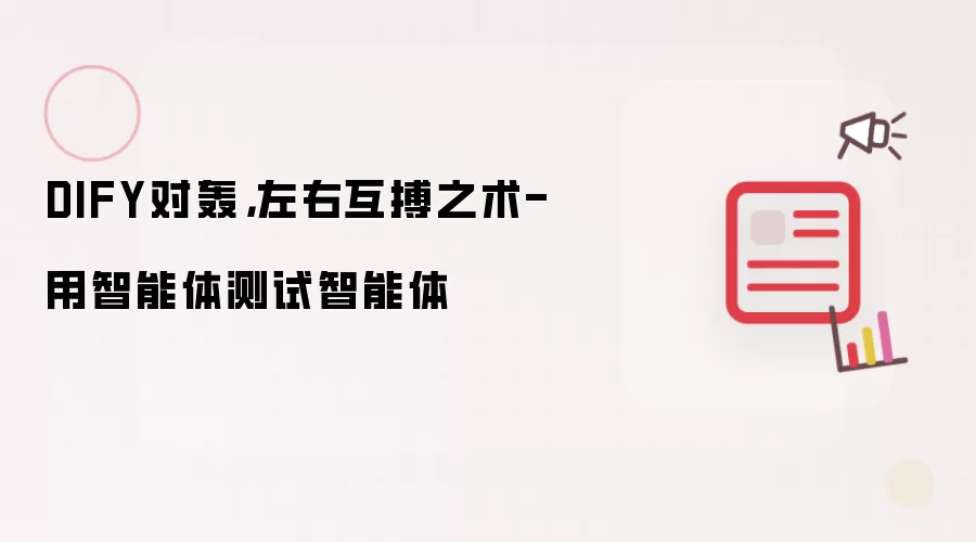 DIFY对轰，左右互搏之术-用智能体测试智能体