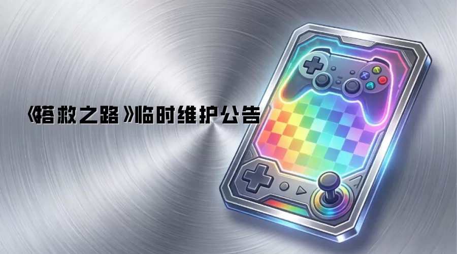 《搭救之路》临时维护公告