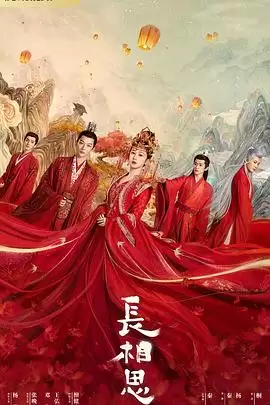 电视剧《长相思》剧情介绍