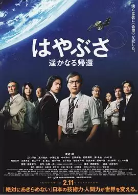电影《隼鸟号 遥远的归来》