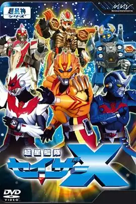 动漫《超星舰队Sazer X》剧情介绍
