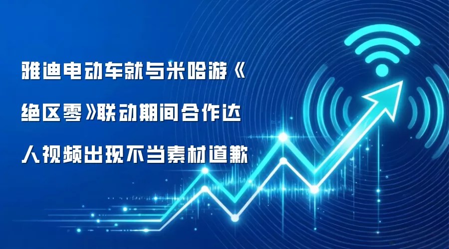 雅迪电动车就与米哈游《绝区零》联动期间合作达人视频出现不当素材道歉