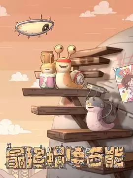 动漫《最强蜗牛西能》剧情介绍