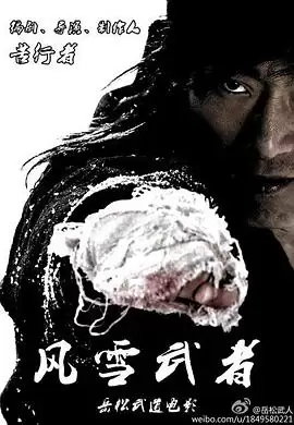 电影《风雪武者》剧情介绍