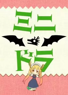 动漫《小林家的龙女仆S：迷你龙小剧场》剧情介绍