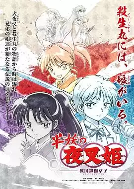 动漫《半妖的夜叉姬第一季》剧情介绍