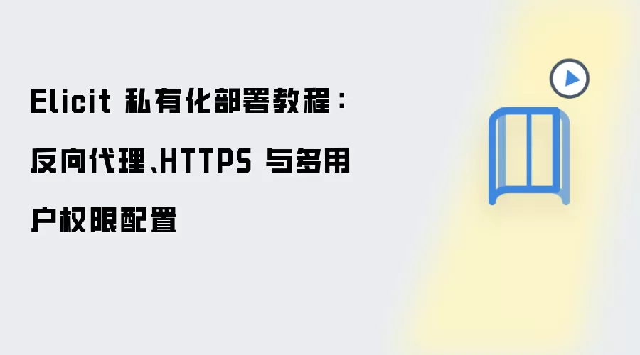 Elicit 私有化部署教程：反向袋里、HTTPS 与多用户权限配置