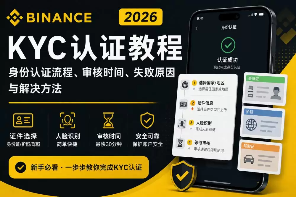 2026年币安KYC认证教程：身份认证流程+审核时间+失败原因与解决方法