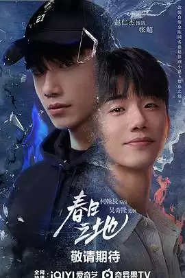 电视剧《春日之地》剧情介绍
