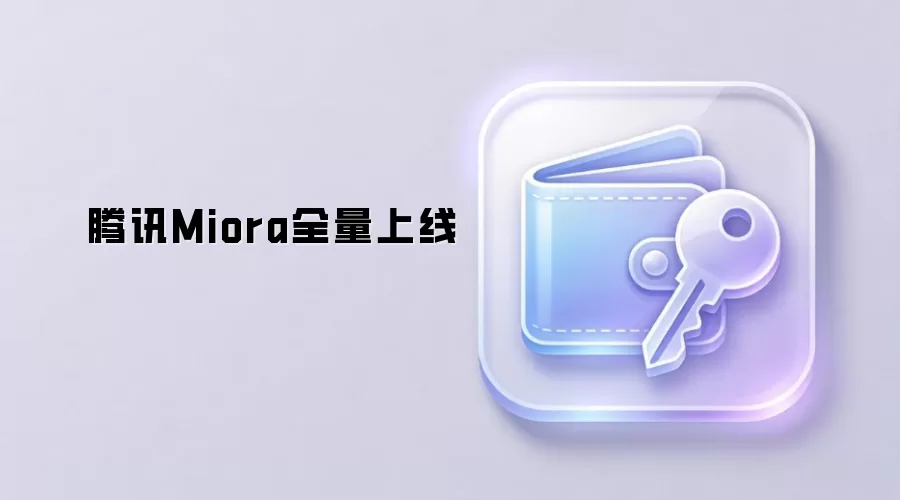腾讯Miora全量上线