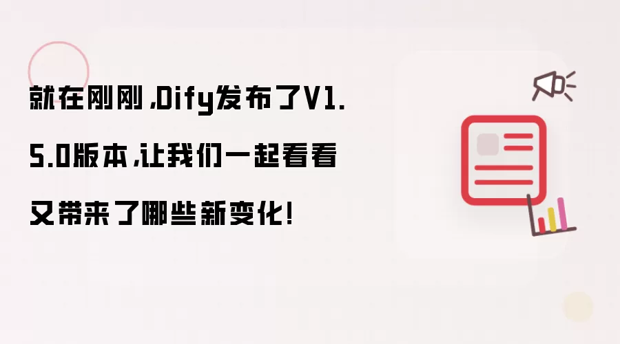就在刚刚，Dify发布了V1.5.0版本，让我们一起看看又带来了哪些新变化！