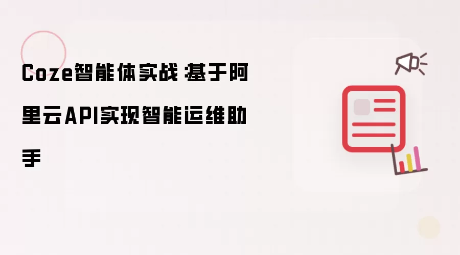 Coze智能体实战：基于阿里云API实现智能运维助手