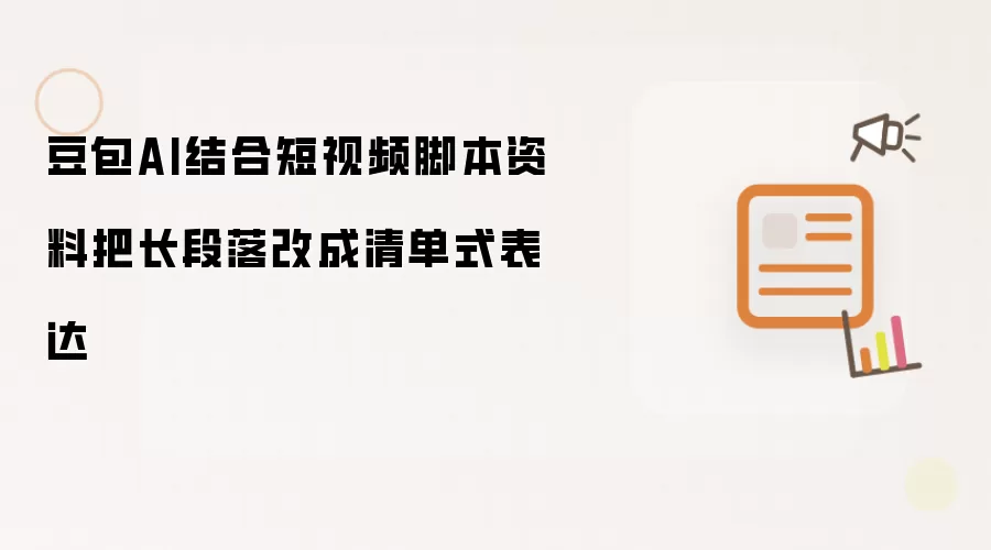 豆包AI结合短视频脚本资料把长段落改成清单式表达