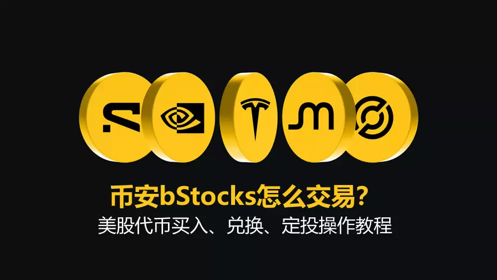 币安bStocks怎么交易？币安美股代币买入、兑换、定投操作教程