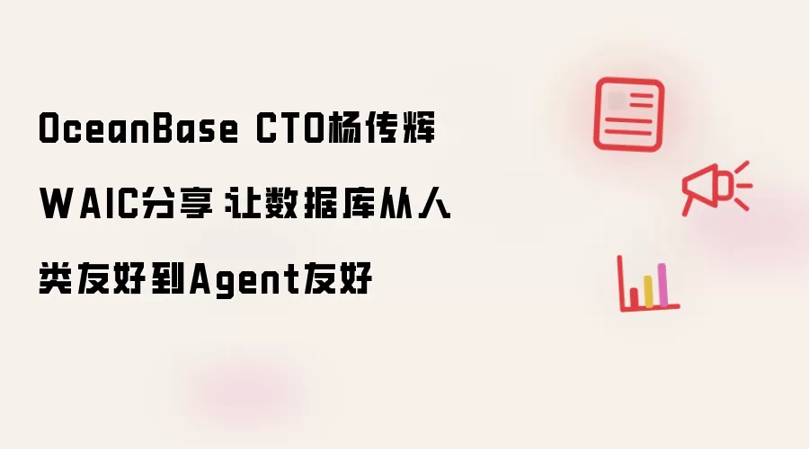 OceanBase CTO杨传辉WAIC分享：让数据库从人类友好到Agent友好