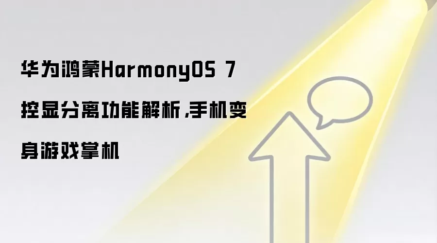 华&为鸿蒙HarmonyOS 7控显分离功能解析,手机变身游戏掌机