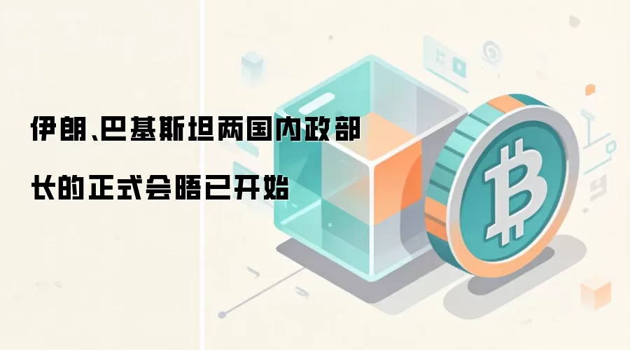 伊朗、巴基斯坦两国内政部长的正式会晤已开始