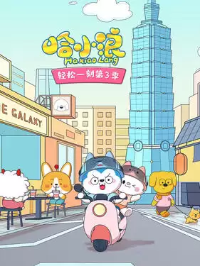 动漫《哈小浪轻松一刻第三季》剧情介绍