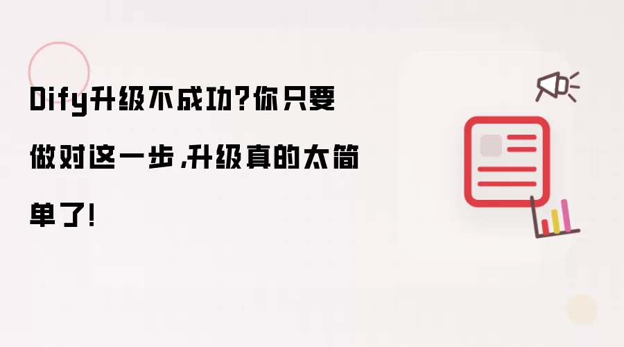 Dify升级不成功？你只要做对这一步，升级真的太简单了！
