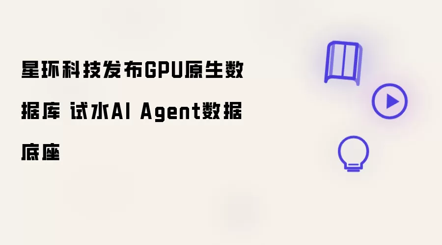 星环科技发布GPU原生数据库 试水AI Agent数据底座