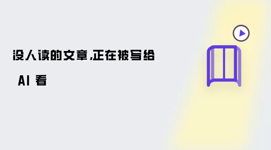 没人读的文章，正在被写给 AI 看